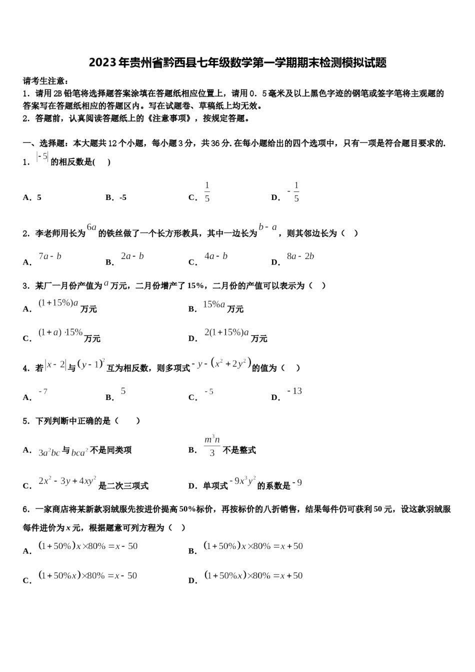 2023年贵州省黔西县七年级数学第一学期期末检测模拟试题含解析.doc_第1页