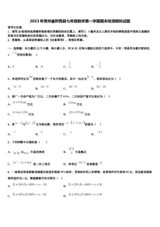 2023年贵州省黔西县七年级数学第一学期期末检测模拟试题含解析.doc