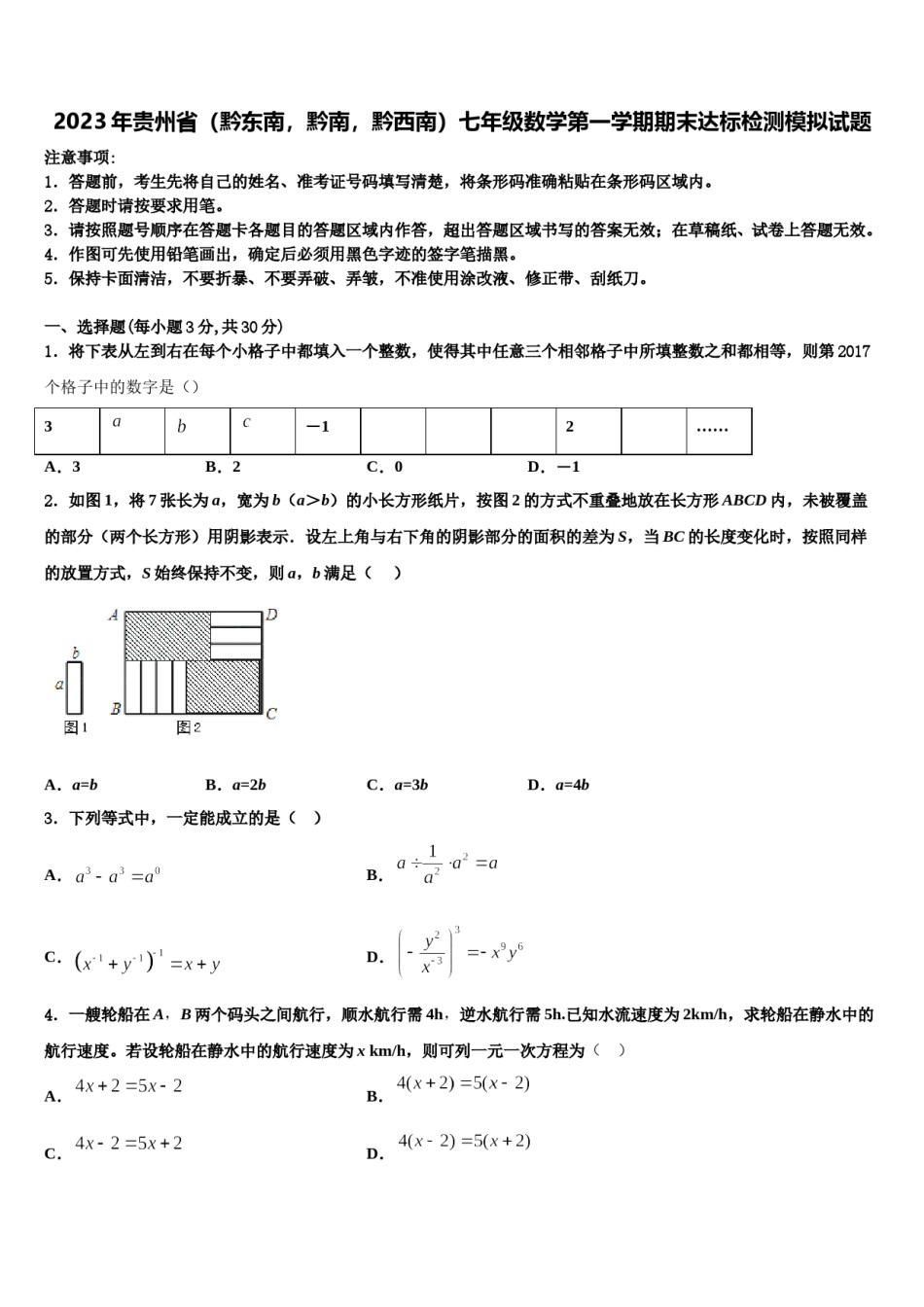 2023年贵州省（黔东南，黔南，黔西南）七年级数学第一学期期末达标检测模拟试题含解析.doc_第1页