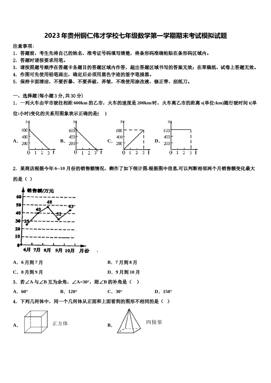 2023年贵州铜仁伟才学校七年级数学第一学期期末考试模拟试题含解析.doc_第1页