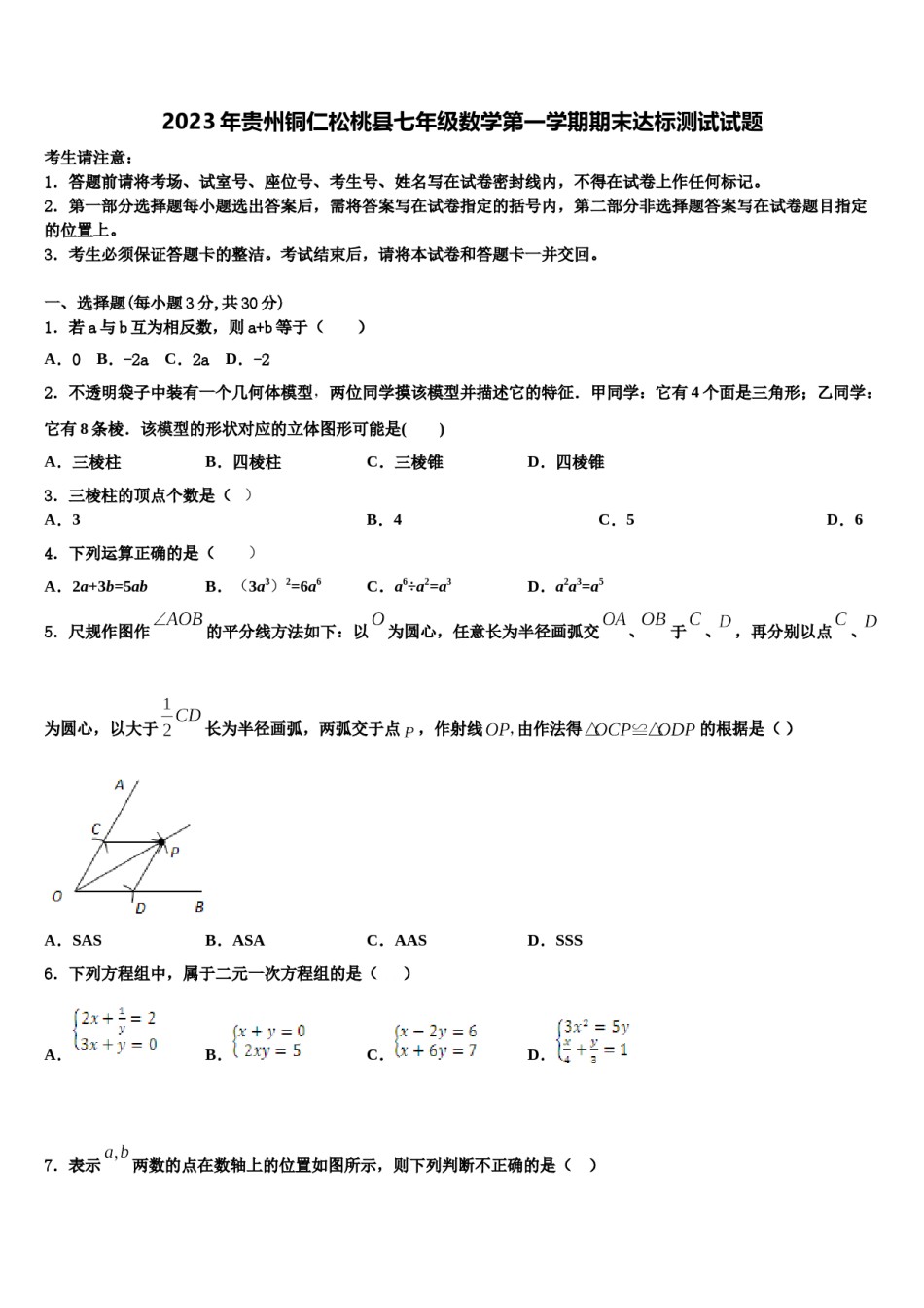 2023年贵州铜仁松桃县七年级数学第一学期期末达标测试试题含解析.doc_第1页