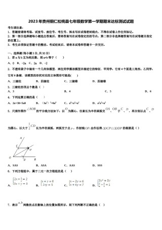 2023年贵州铜仁松桃县七年级数学第一学期期末达标测试试题含解析.doc