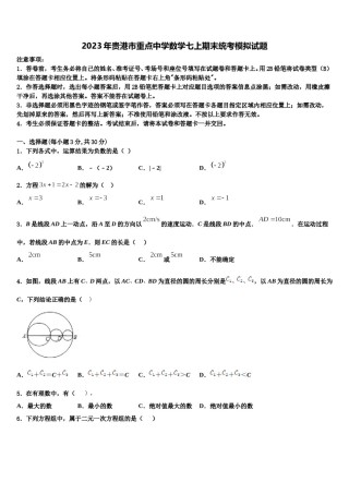2023年贵港市重点中学数学七上期末统考模拟试题含解析.doc
