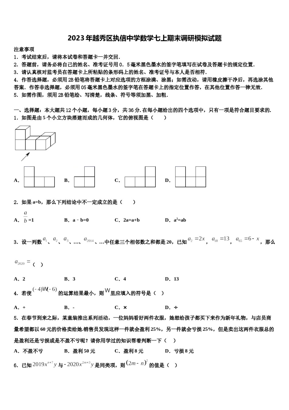 2023年越秀区执信中学数学七上期末调研模拟试题含解析.doc_第1页
