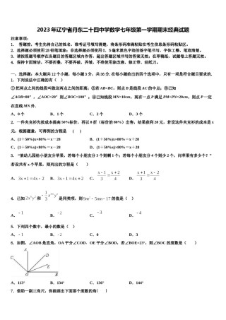 2023年辽宁省丹东二十四中学数学七年级第一学期期末经典试题含解析.doc