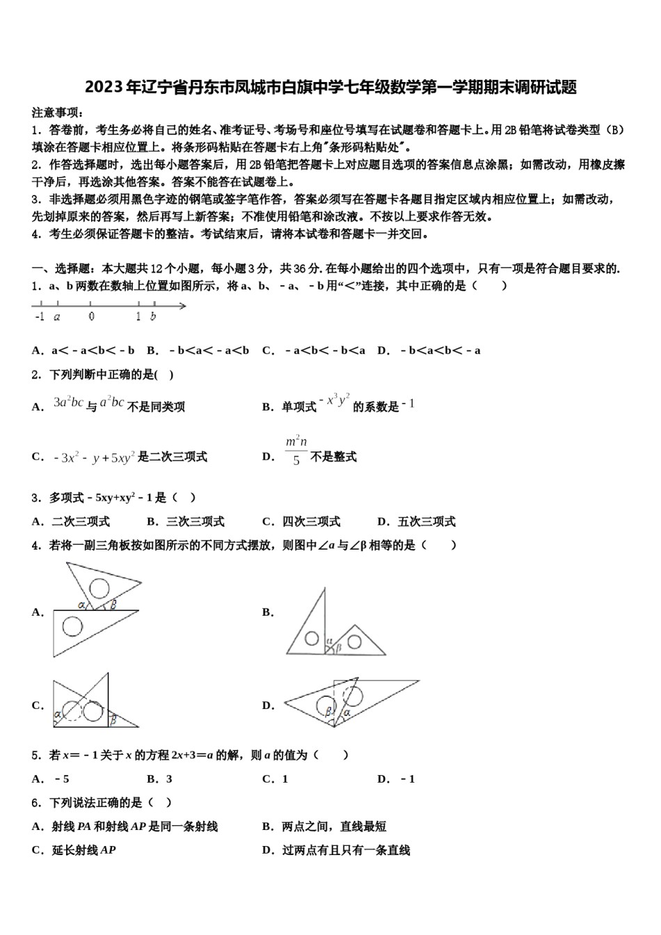 2023年辽宁省丹东市凤城市白旗中学七年级数学第一学期期末调研试题含解析.doc_第1页