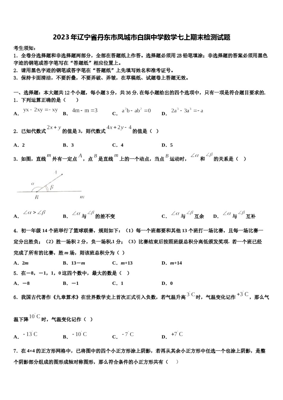 2023年辽宁省丹东市凤城市白旗中学数学七上期末检测试题含解析.doc_第1页