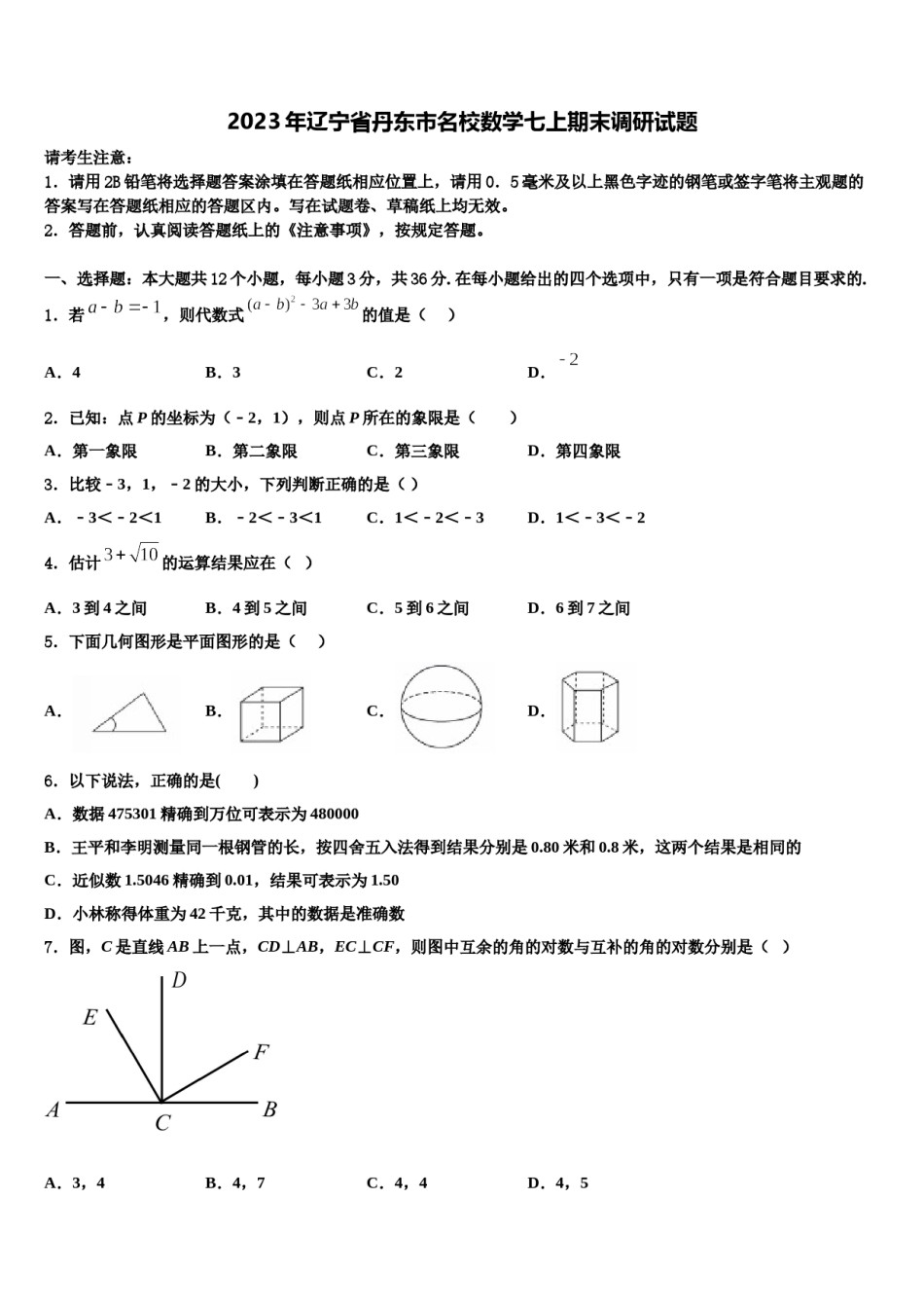 2023年辽宁省丹东市名校数学七上期末调研试题含解析.doc_第1页
