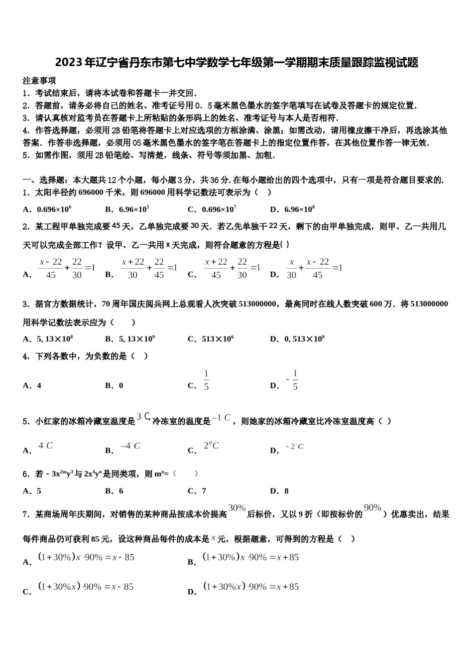2023年辽宁省丹东市第七中学数学七年级第一学期期末质量跟踪监视试题含解析.doc_第1页