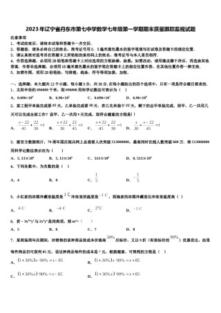 2023年辽宁省丹东市第七中学数学七年级第一学期期末质量跟踪监视试题含解析.doc