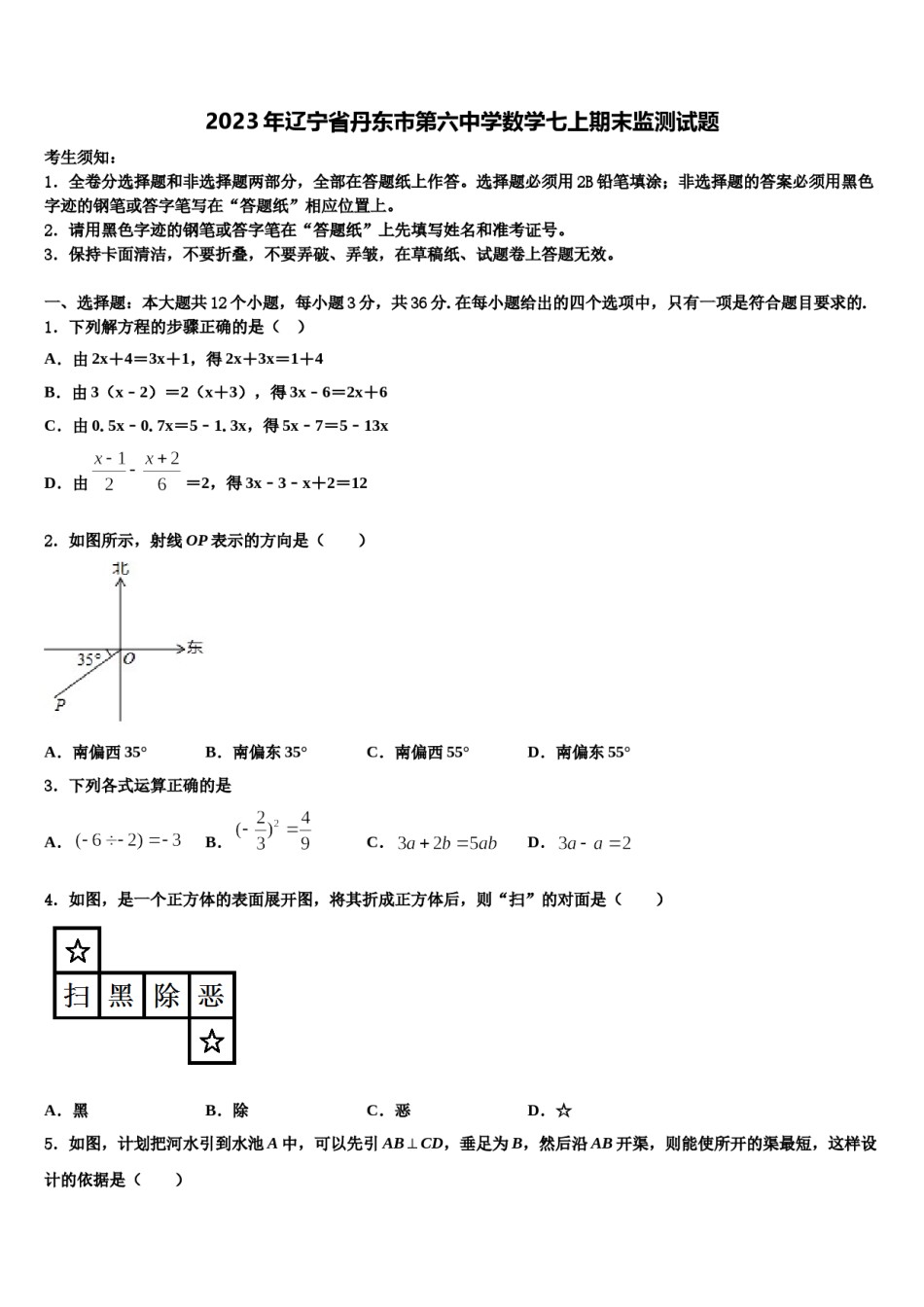 2023年辽宁省丹东市第六中学数学七上期末监测试题含解析.doc_第1页