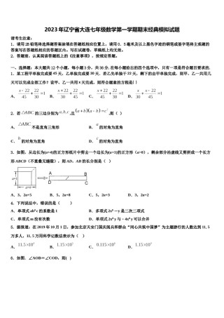 2023年辽宁省大连七年级数学第一学期期末经典模拟试题含解析.doc