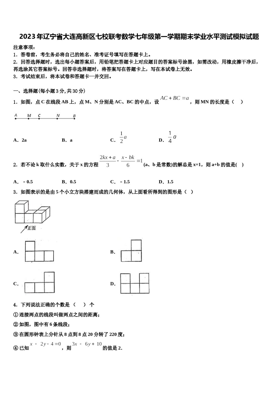 2023年辽宁省大连高新区七校联考数学七年级第一学期期末学业水平测试模拟试题含解析.doc_第1页