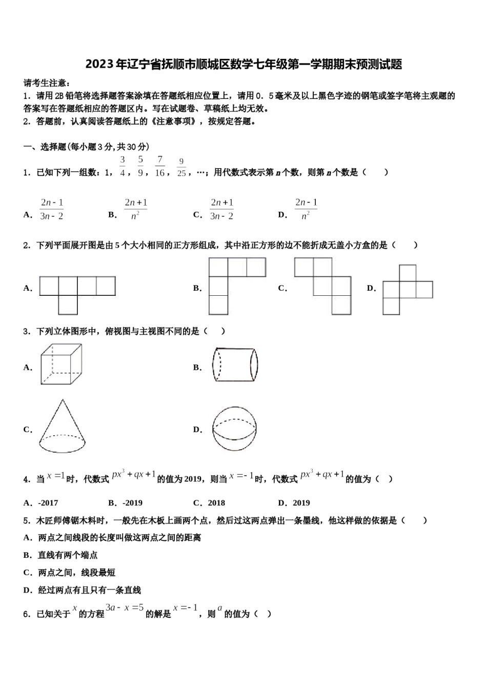 2023年辽宁省抚顺市顺城区数学七年级第一学期期末预测试题含解析.doc_第1页