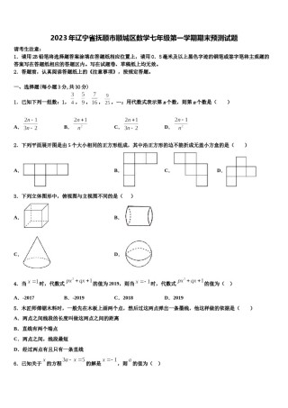 2023年辽宁省抚顺市顺城区数学七年级第一学期期末预测试题含解析.doc