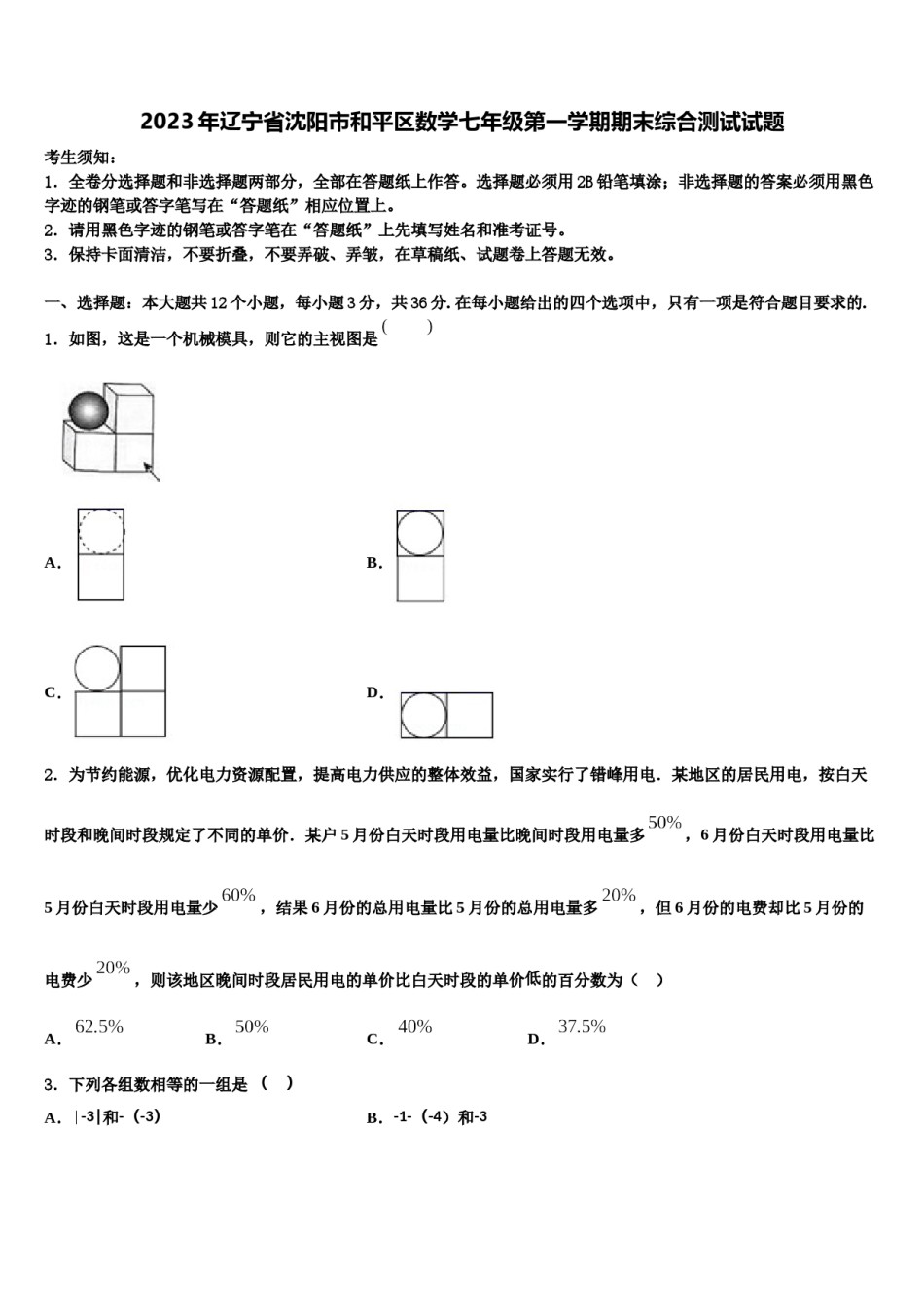 2023年辽宁省沈阳市和平区数学七年级第一学期期末综合测试试题含解析.doc_第1页