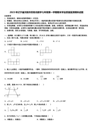 2023年辽宁省沈阳市实验北数学七年级第一学期期末学业质量监测模拟试题含解析.doc