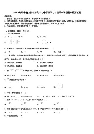 2023年辽宁省沈阳市第八十七中学数学七年级第一学期期末检测试题含解析.doc