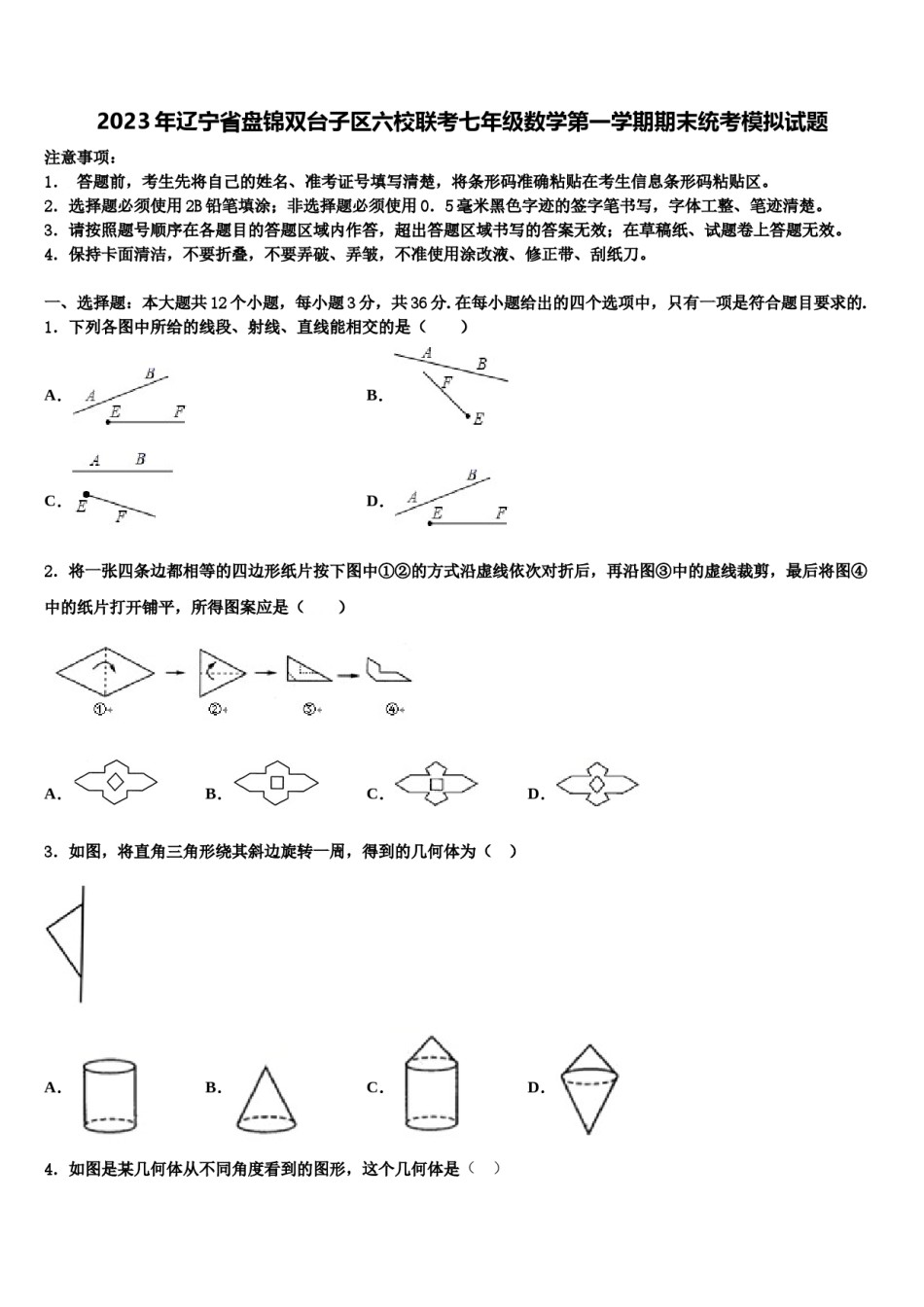 2023年辽宁省盘锦双台子区六校联考七年级数学第一学期期末统考模拟试题含解析.doc_第1页