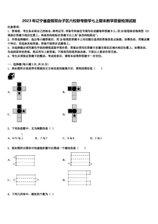 2023年辽宁省盘锦双台子区六校联考数学七上期末教学质量检测试题含解析.doc