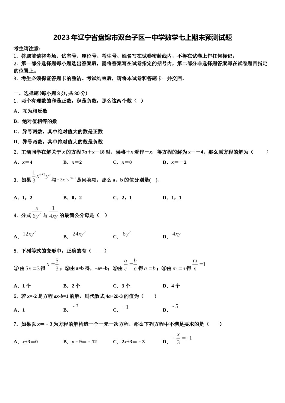 2023年辽宁省盘锦市双台子区一中学数学七上期末预测试题含解析.doc_第1页