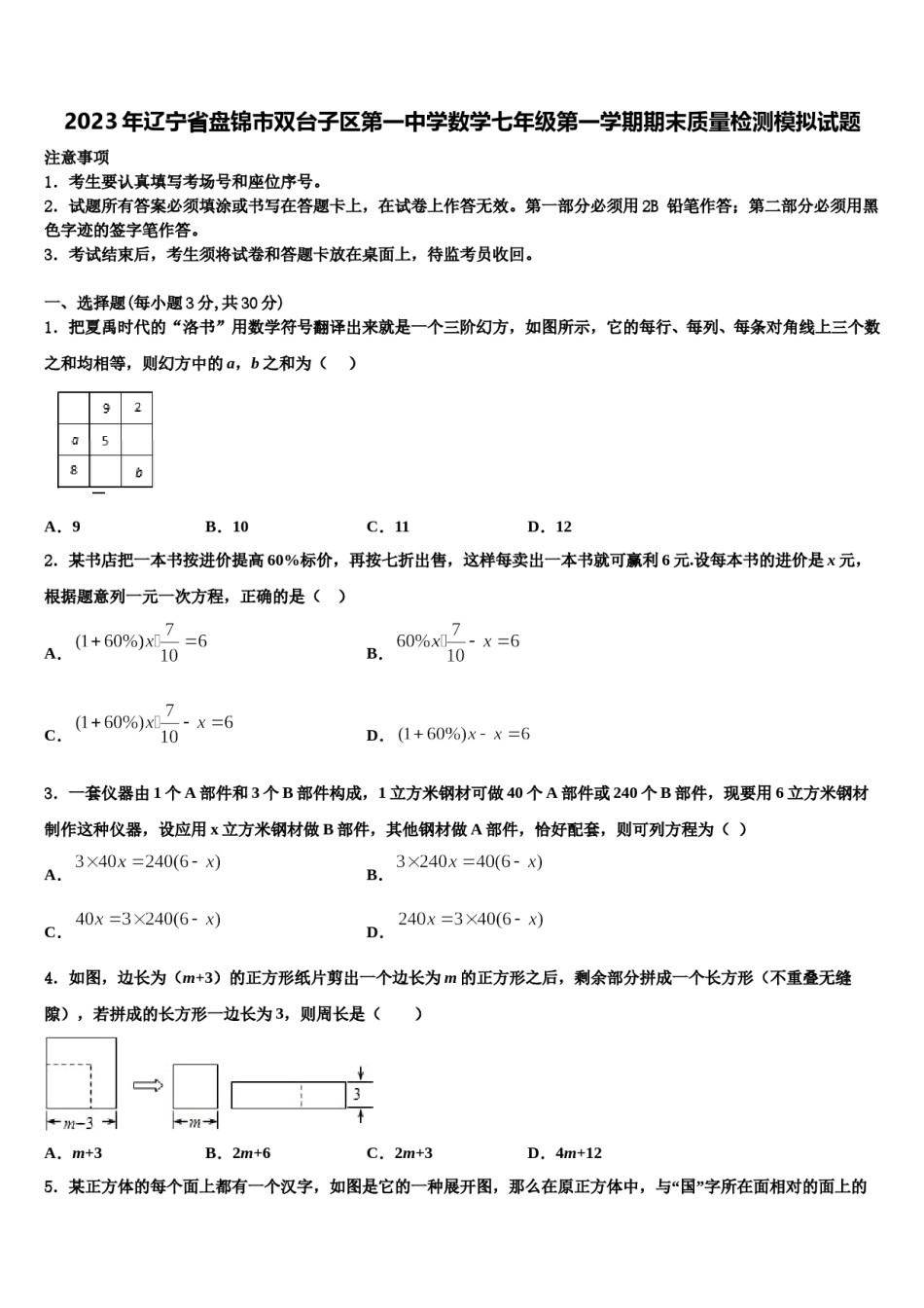 2023年辽宁省盘锦市双台子区第一中学数学七年级第一学期期末质量检测模拟试题含解析.doc_第1页