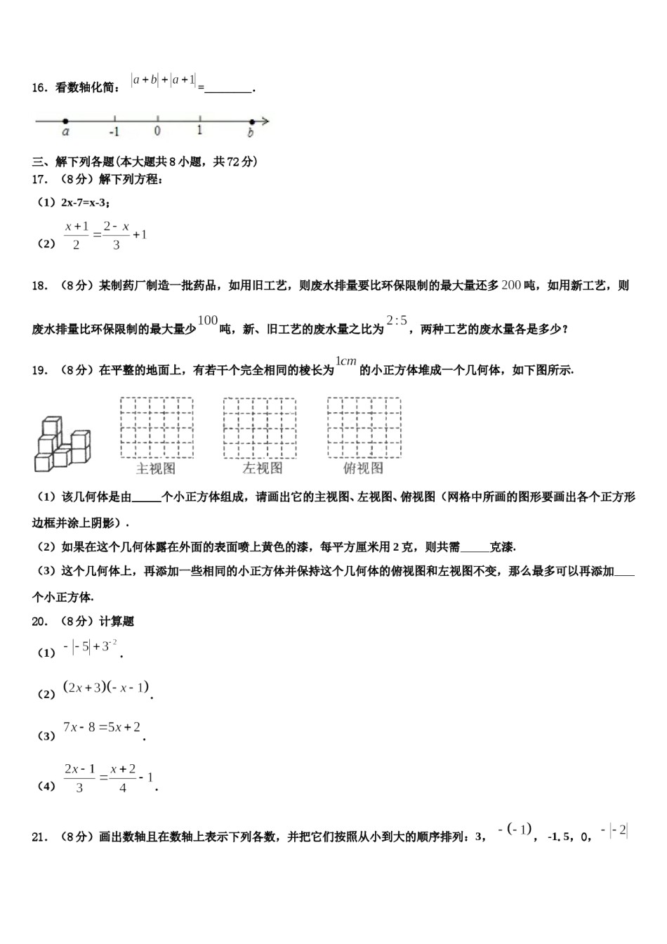 2023年辽宁省盘锦市双台子区第一中学数学七年级第一学期期末质量检测模拟试题含解析.doc_第3页