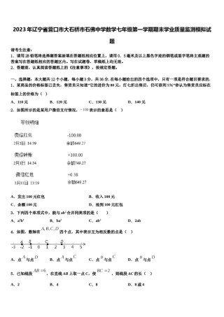 2023年辽宁省营口市大石桥市石佛中学数学七年级第一学期期末学业质量监测模拟试题含解析.doc