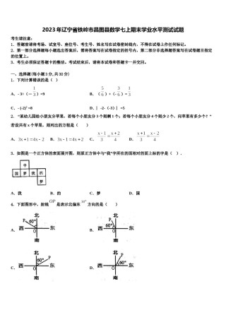 2023年辽宁省铁岭市昌图县数学七上期末学业水平测试试题含解析.doc