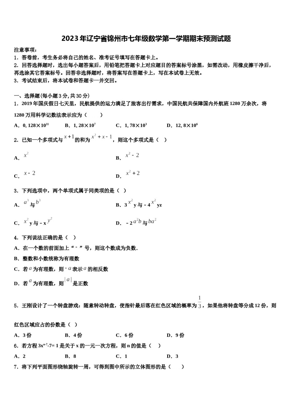 2023年辽宁省锦州市七年级数学第一学期期末预测试题含解析.doc_第1页
