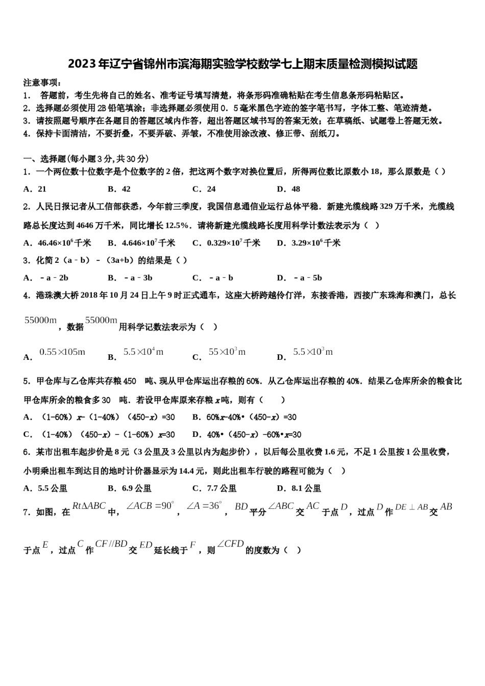 2023年辽宁省锦州市滨海期实验学校数学七上期末质量检测模拟试题含解析.doc_第1页