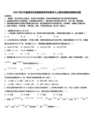 2023年辽宁省锦州市滨海期实验学校数学七上期末质量检测模拟试题含解析.doc