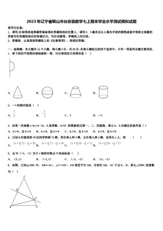 2023年辽宁省鞍山市台安县数学七上期末学业水平测试模拟试题含解析.doc