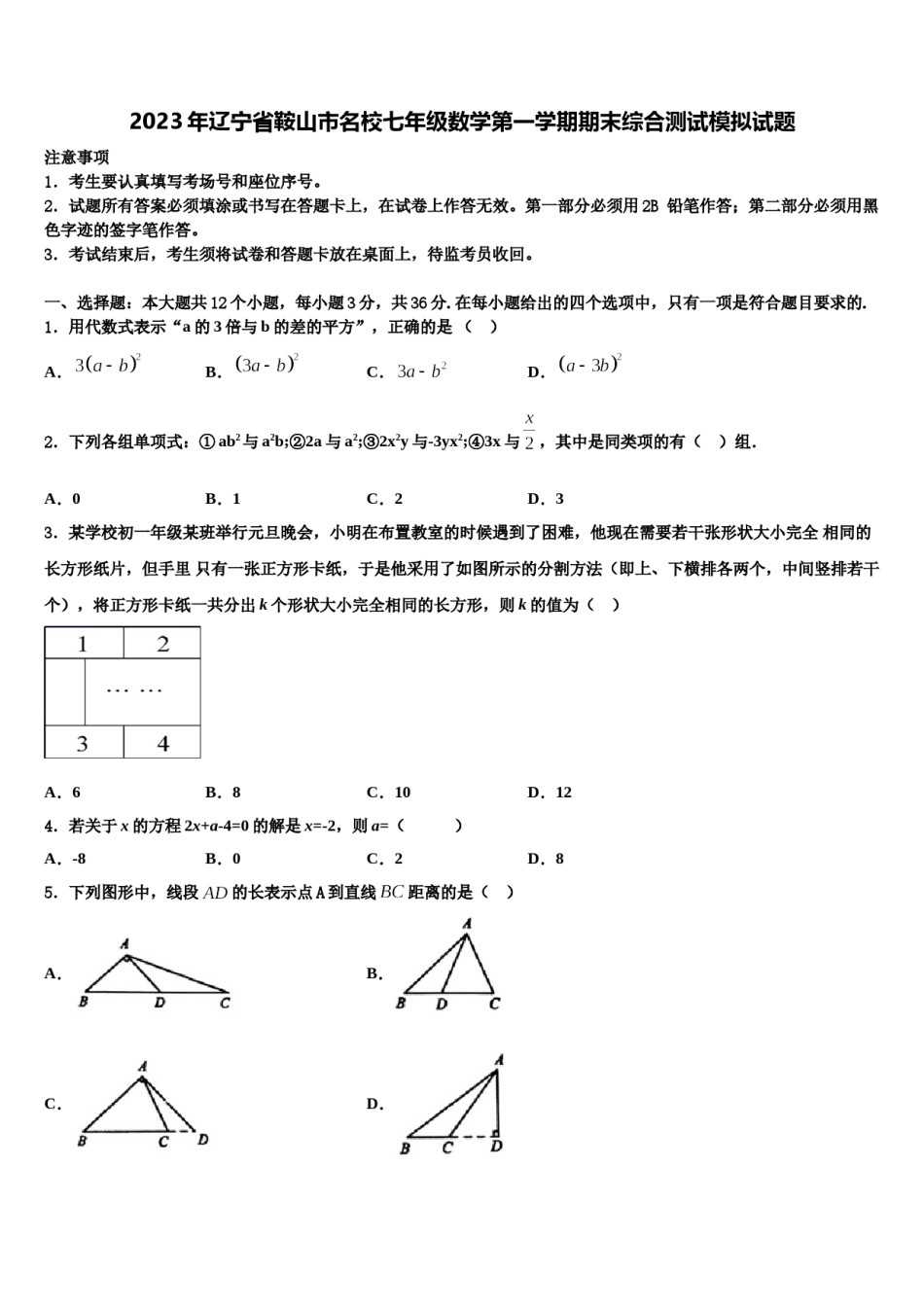 2023年辽宁省鞍山市名校七年级数学第一学期期末综合测试模拟试题含解析.doc_第1页