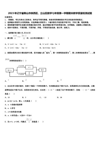 2023年辽宁省鞍山市铁西区、立山区数学七年级第一学期期末教学质量检测试题含解析.doc