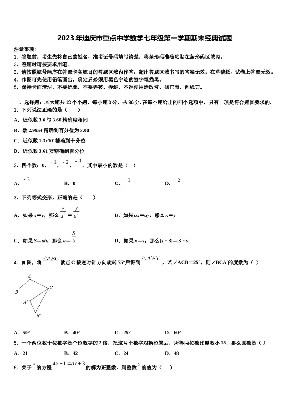 2023年迪庆市重点中学数学七年级第一学期期末经典试题含解析.doc_第1页