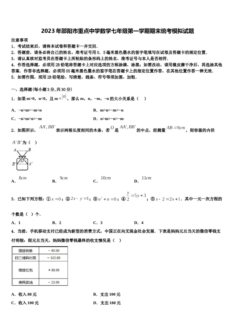2023年邵阳市重点中学数学七年级第一学期期末统考模拟试题含解析.doc_第1页