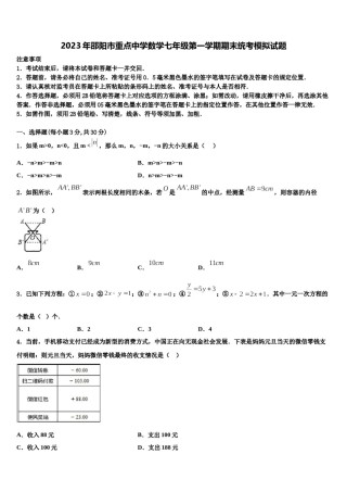 2023年邵阳市重点中学数学七年级第一学期期末统考模拟试题含解析.doc