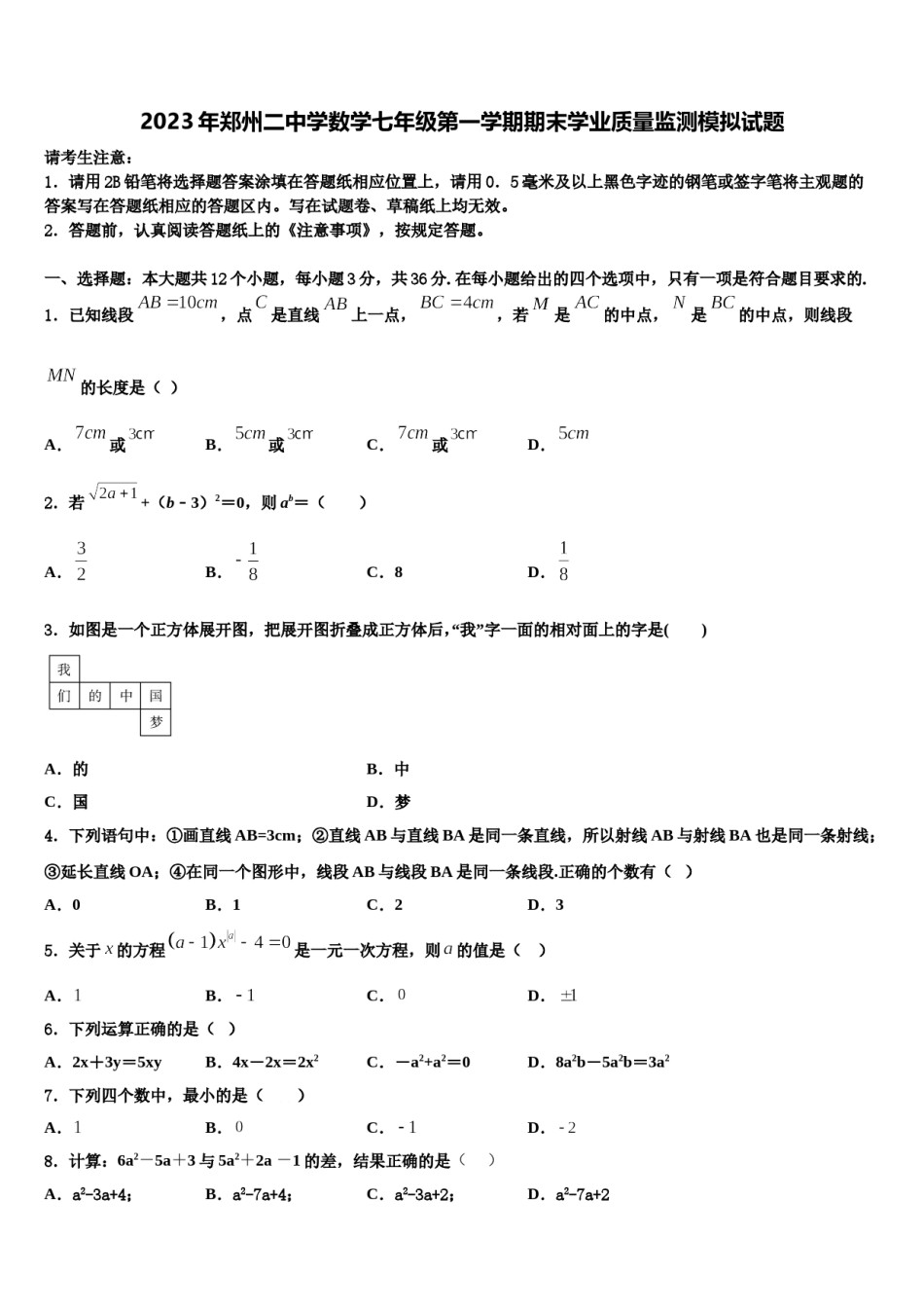 2023年郑州二中学数学七年级第一学期期末学业质量监测模拟试题含解析.doc_第1页