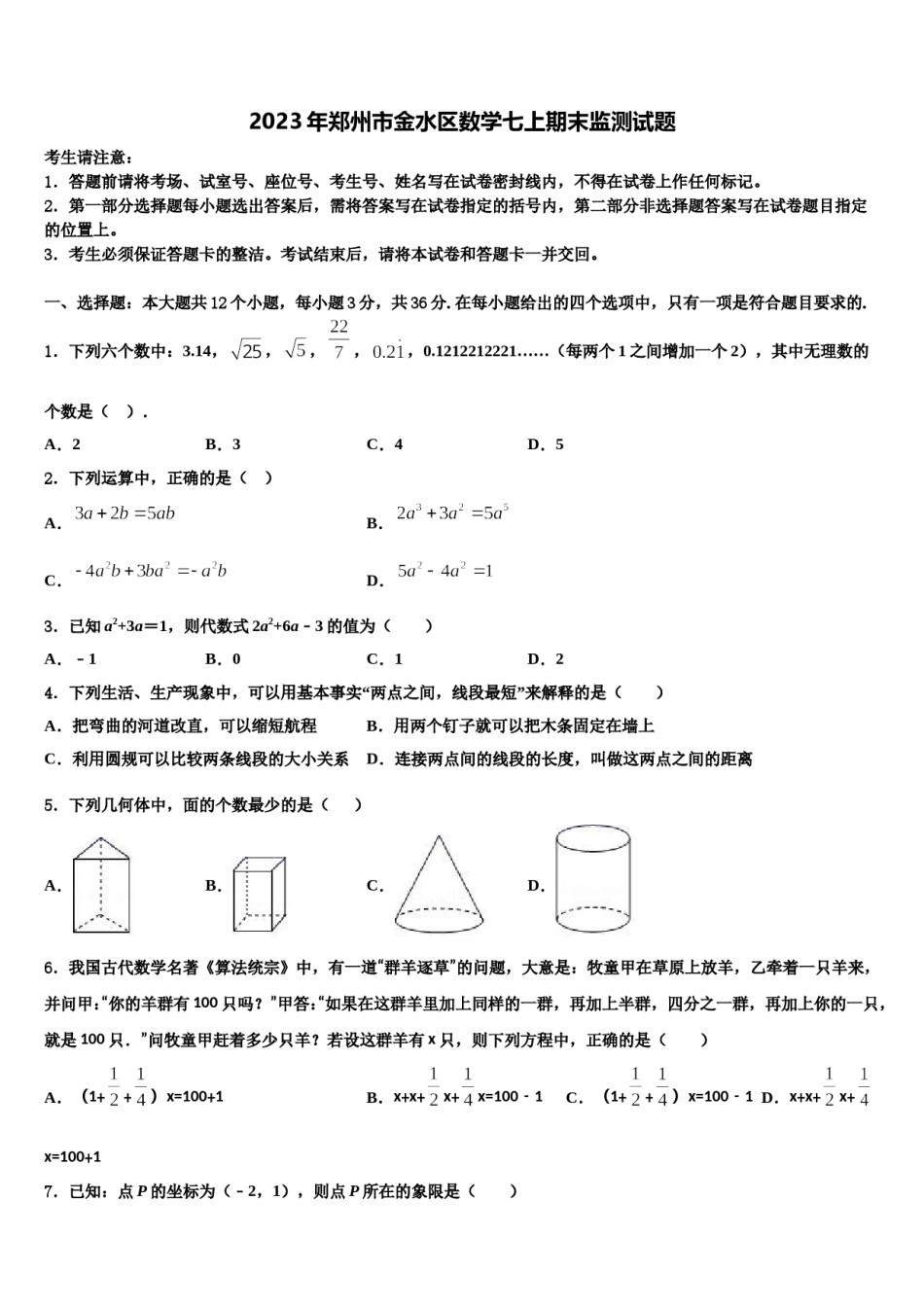 2023年郑州市金水区数学七上期末监测试题含解析.doc_第1页