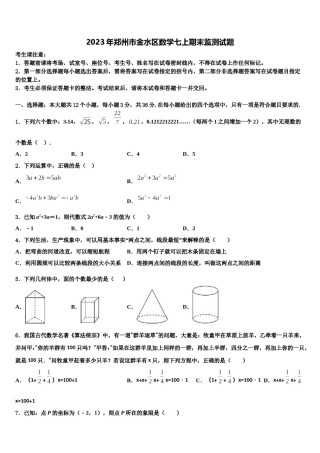 2023年郑州市金水区数学七上期末监测试题含解析.doc