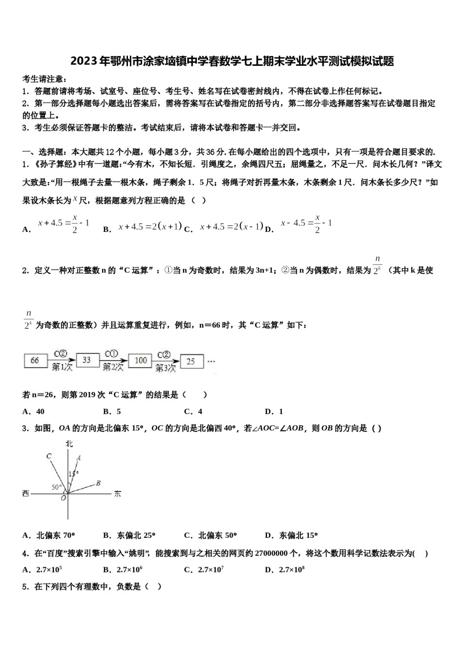 2023年鄂州市涂家垴镇中学春数学七上期末学业水平测试模拟试题含解析.doc_第1页