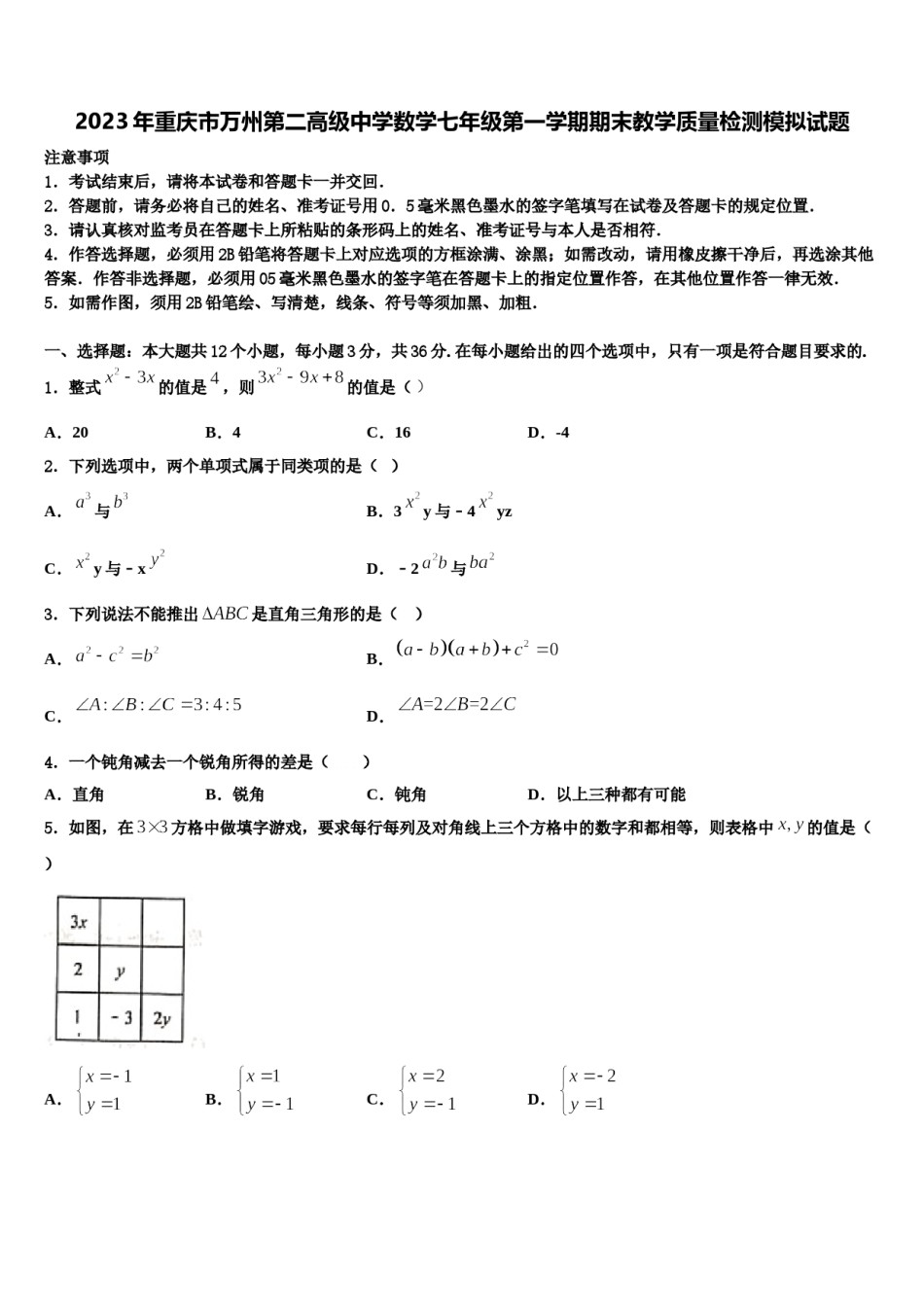 2023年重庆市万州第二高级中学数学七年级第一学期期末教学质量检测模拟试题含解析.doc_第1页