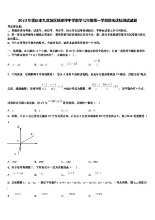 2023年重庆市九龙坡区杨家坪中学数学七年级第一学期期末达标测试试题含解析.doc
