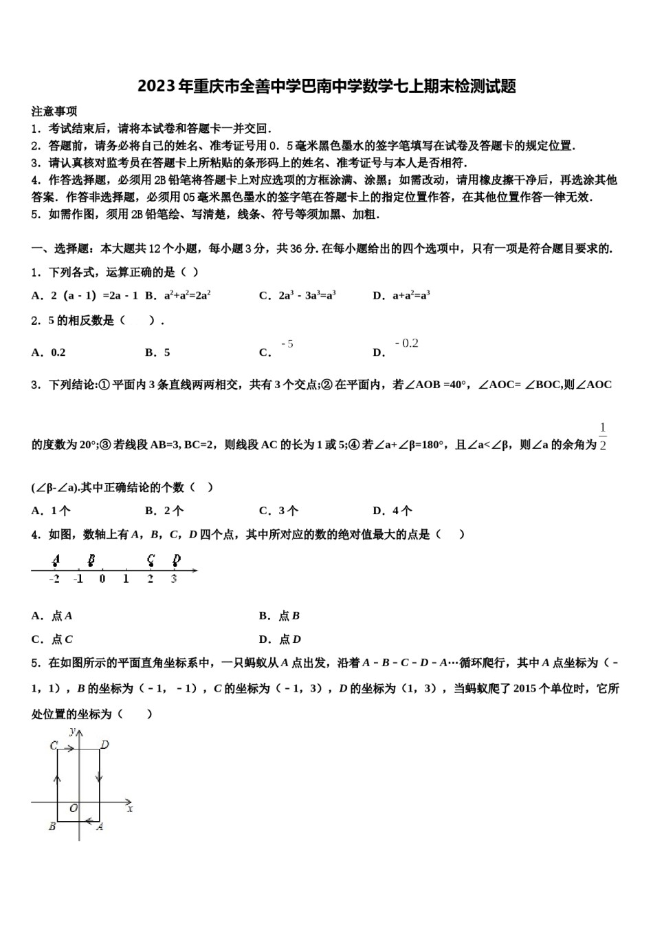 2023年重庆市全善中学巴南中学数学七上期末检测试题含解析.doc_第1页