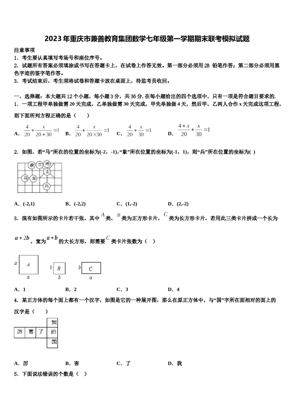 2023年重庆市兼善教育集团数学七年级第一学期期末联考模拟试题含解析.doc_第1页