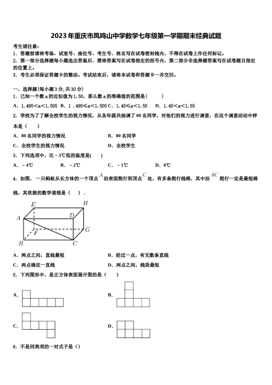 2023年重庆市凤鸣山中学数学七年级第一学期期末经典试题含解析.doc_第1页