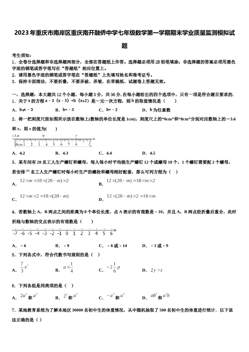 2023年重庆市南岸区重庆南开融侨中学七年级数学第一学期期末学业质量监测模拟试题含解析.doc_第1页
