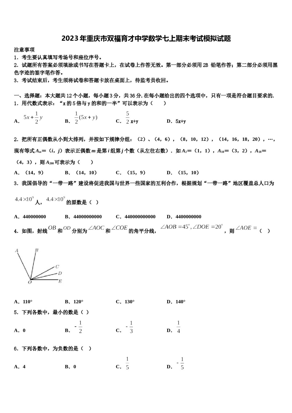 2023年重庆市双福育才中学数学七上期末考试模拟试题含解析.doc_第1页