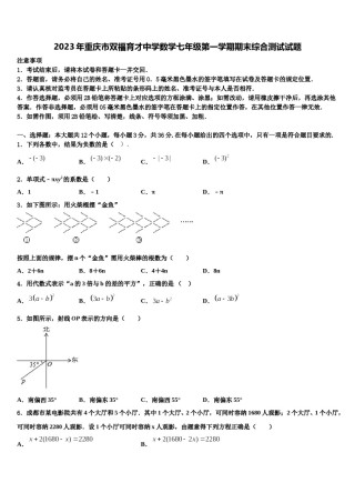 2023年重庆市双福育才中学数学七年级第一学期期末综合测试试题含解析.doc